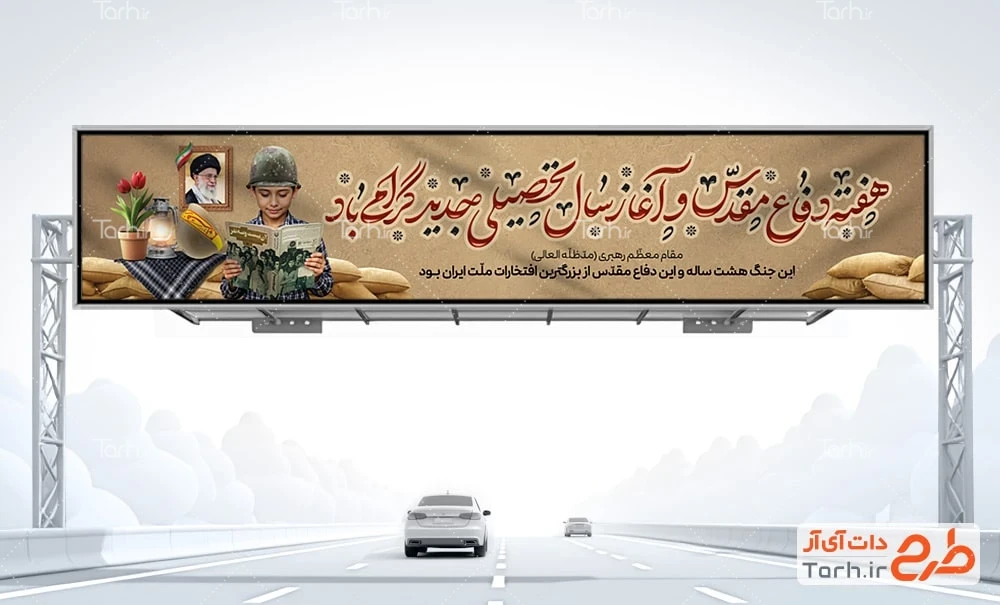 بنر بیلبوردی هفته دفاع مقدس طرح بیلبورد هفته دفاع مقدس و آغاز سال تحصیلی شامل عکس دانش آموز