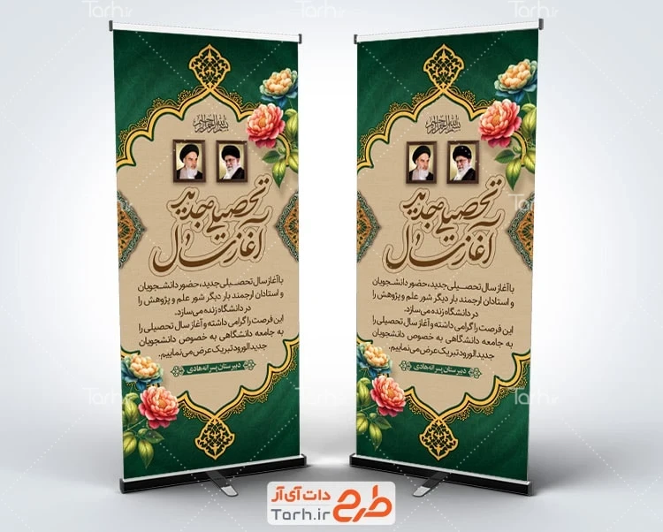 دانلود طرح بنر ایستاده شروع سال تحصیلی طرح بنر ایستاده خیر مقدم بازگشایی مدارس و دانشگاه شامل خوشنویسی آغاز سال تحصیلی جدید