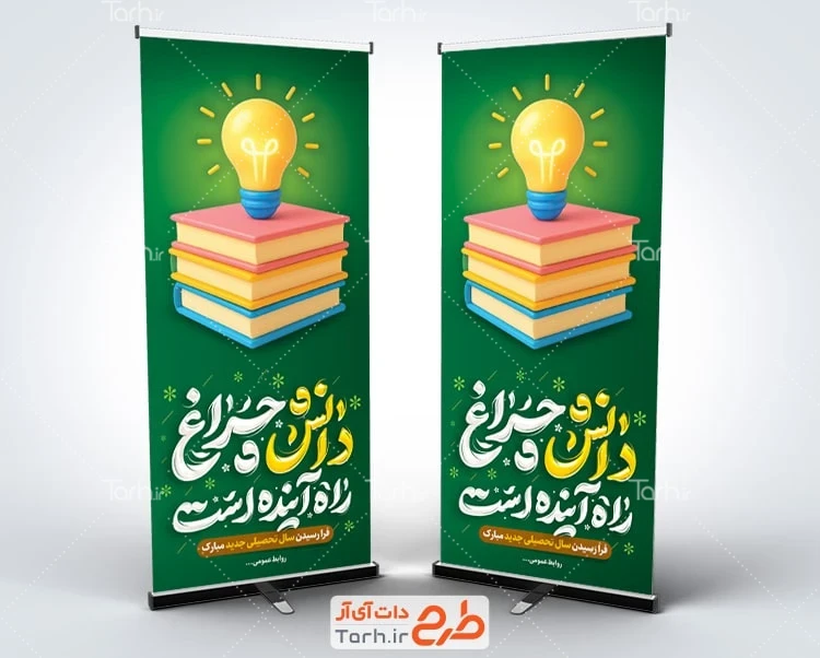 دانلود طرح بنر ایستاده شروع سال تحصیلی طرح استند خام تبریک سال تحصیلی جدید شامل خوشنویسی دانش چراغ راه آینده است
