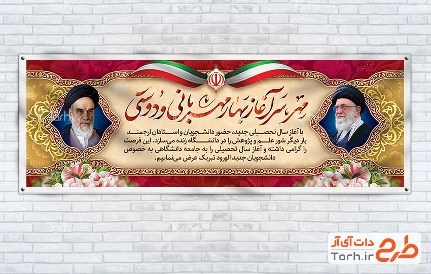بنر پلاکارد آغاز سال تحصیلی دانلود پلاکارد بازگشایی دانشگاه با عکس رهبر و امام خمینی