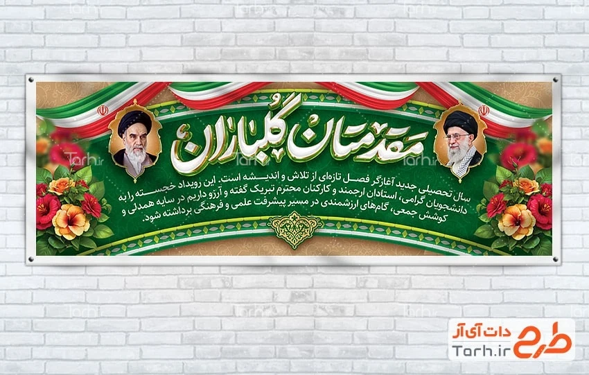 بنر پلاکارد آغاز سال تحصیلی بنر پلاکارد خیرمقدم بازگشایی دانشگاه با خوشنویسی مقدمتان گلباران