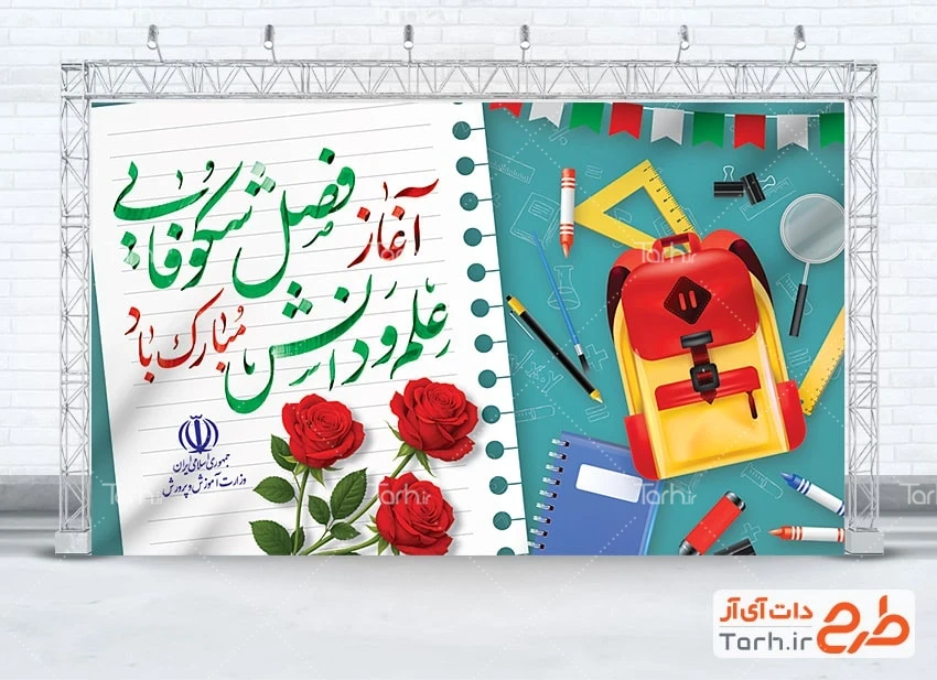 بنر خام شروع سال تحصیلی دانلود بنر شروع سال تحصیلی جدید با خوشنویسی آغاز فصل شکوفایی علم و دانش مبارک باد