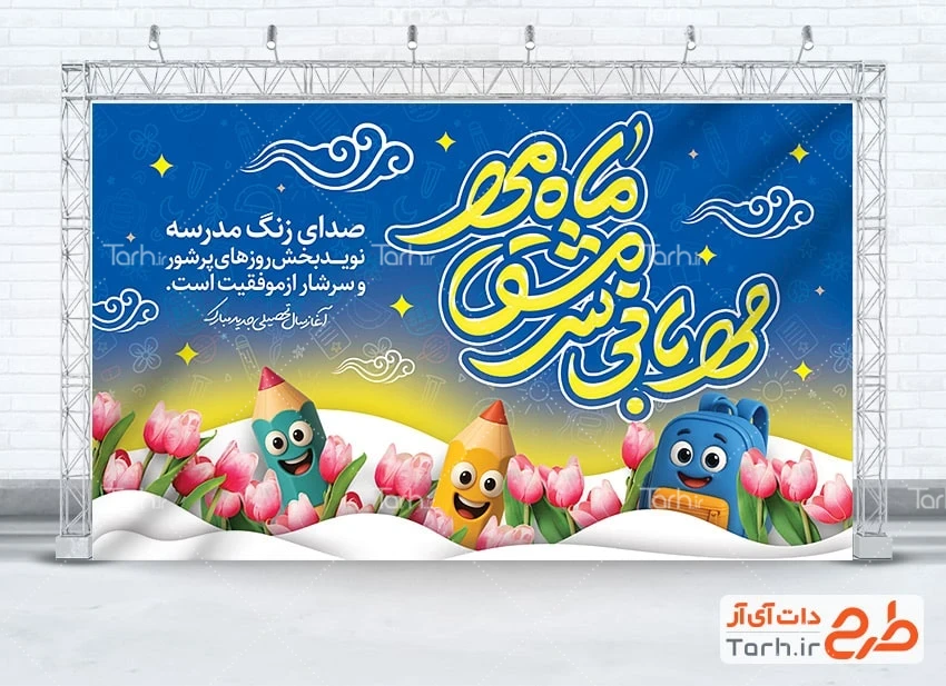 بنر خام شروع سال تحصیلی بنر اول مهر لایه باز با تصویرسازی مداد و کیف