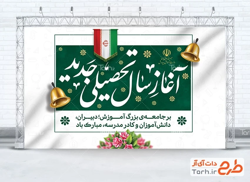 بنر خام شروع سال تحصیلی فایل بنر شروع سال تحصیلی جدید با خوشنویسی آغاز سال تحصیلی جدید