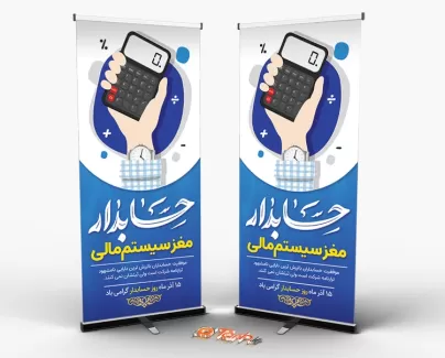 طرح لایه باز بنر ایستاده روز حسابدار با تایپوگرافی حسابدار طرح لایه باز بنر ایستاده روز حسابدار شامل وکتور ماشین حساب و پرچم ایران جهت چاپ استند و بنر ایستاده روز حسابدار