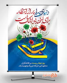 طرح لایه باز پوستر روز جهانی پست با قابلیت ویرایش المان ها طرح لایه باز پوستر روز جهانی پست شامل وکتور آرم اداره پست جهت چاپ بنر و پوستر روز جهانی پست