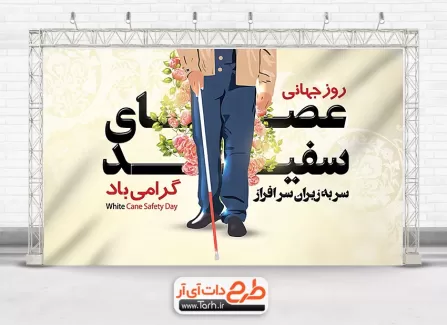طرح آماده بنر روز عصای سفید با قابلیت ویرایش المان ها طرح آماده بنر روز عصای سفید شامل وکتور نابینا جهت چاپ بنر و پوستر روز نابینایان و روز عصای سفید