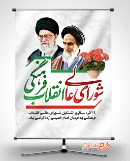 بنر لایه باز روز شورای عالی انقلاب فرهنگی شامل نقاشی دیجیتال امام خمینی بنر لایه باز روز شورای عالی انقلاب فرهنگی جهت چاپ بنر و پوستر سالروز انقلاب فرهنگی