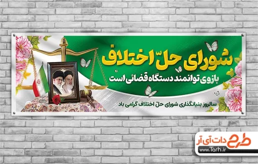 طرح پلاکارد لایه باز روز شورای حل اختلاف با قابلیت ویرایش المان ها طرح پلاکارد لایه باز روز شورای حل اختلاف شامل عکس ترازوی عدالت جهت چاپ بنر و پوستر شوراهای حل اختلاف