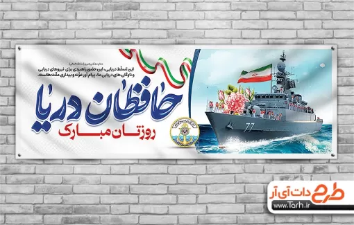 طرح پلاکارد روز نیروی دریایی با خوشنویسی حافظان دریا طرح پلاکارد روز نیروی دریایی شامل خوشنویسی حافظان دریا جهت چاپ بنر و پلاکارد نیرو دریایی
