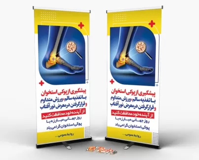 طرح بنر ایستاده روز پوکی استخوان جهت چاپ استند پیشگیری از پوکی استخوان طرح بنر ایستاده روز پوکی استخوان شامل تصویر استخوان پا جهت چاپ بنر و استند روز جهانی پوکی استخوان