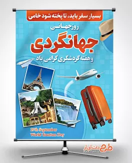 طرح بنر روز جهانگردی و گردشگری طرح بنر روز جهانگردی و گردشگری شامل عکس مکانهای دیدنی جهت چاپ پوستر و بنر روز جهانگردی و گردشگری