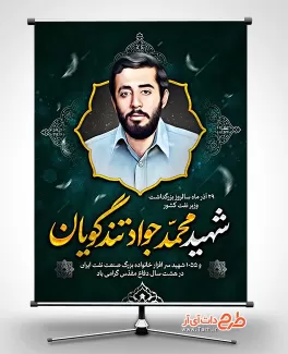 طرح بنر شهید تندگویان با قابلیت ویرایش المان ها طرح بنر شهید تندگویان شامل شامل نقاشی دیجیتال شهید محمد تندگویان جهت چاپ بنر سالروز شهادت شهید محمد جواد تندگویان