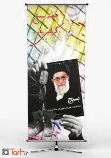 طرح استند هفته بسیج رایگان طرح استند هفته بسیج