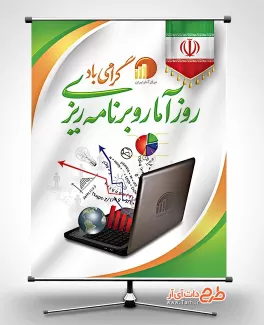 دانلود بنر روز آمار و برنامه ریزی با قابلیت ویرایش المان ها دانلود بنر روز آمار و برنامه ریزی جهت چاپ بنر و پوستر تبریک آمار و برنامه ریزی