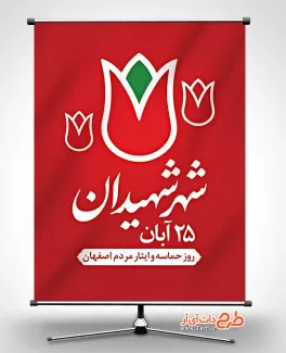 دانلود بنر روز حماسه مردم اصفهان با قابلیت ویرایش المان ها طرح لایه باز بنر روز حماسه اصفهان شامل وکتور گل لاله جهت چاپ بنر و پوستر