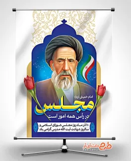 پوستر خام روز مجلس شورای اسلامی با نقاشی دیجیتال آیت الله مدرس طرح پوستر لایه باز روز مجلس شورای اسلامی جهت چاپ بنر و پوستر روز مجلس و شهادت آیت الله مدرس