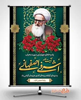 طرح لایه باز بنر شهید آیت الله اشرفی اصفهانی با نقاشی دیجیتال اشرفی اصفهانی طرح لایه باز بنر شهید آیت الله اشرفی اصفهانی شامل قاشی دیجیتال چاپ بنر و پوستر اشرفی اصفهانی