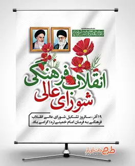 طرح بنر روز شورای عالی انقلاب فرهنگی با قابلیت ویرایش المان ها طرح بنر روز شورای عالی انقلاب فرهنگی جهت چاپ بنر و پوستر سالروز انقلاب فرهنگی