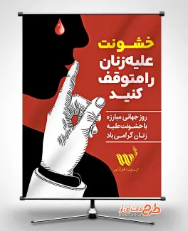 طرح بنر خام مبارزه با خشونت علیه زنان قابل ویرایش برای چاپ بنر طرح بنر خام مبارزه با خشونت علیه زنان جهت چاپ بنر و پوستر روز جهانی مبارزه با خشونت علیه زنان