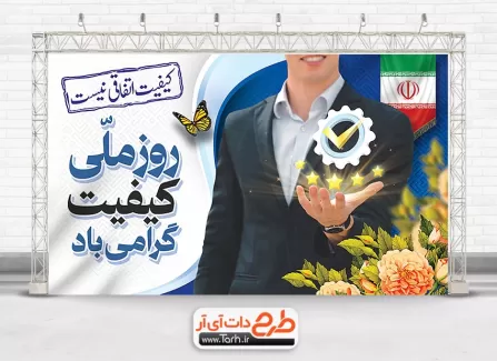 فایل بنر روز کیفیت با قابلیت ویرایش المان ها فایل بنر روز کیفیت شامل متن تبریک روز ملی کیفیت جهت چاپ بنر و پوستر روز کیفیت
