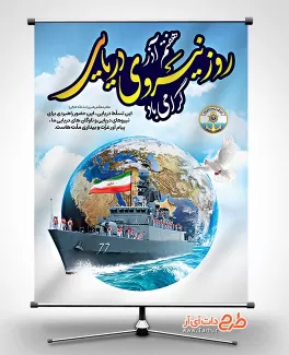 پوستر خام روز نیروی دریایی با قابلیت ویرایش المان ها پوستر خام روز نیروی دریایی جهت چاپ بنر و پوستر روز نیروی دریایی ارتش
