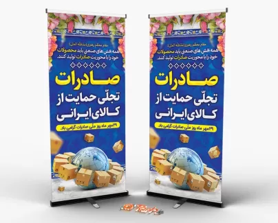 دانلود طرح استند روز صادرات با قابلیت ویرایش المان ها دانلود طرح استند روز صادرات شامل عکس کرده زمین و جعبه جهت چاپ استند و بنر ایستاده روز ملی صادرات