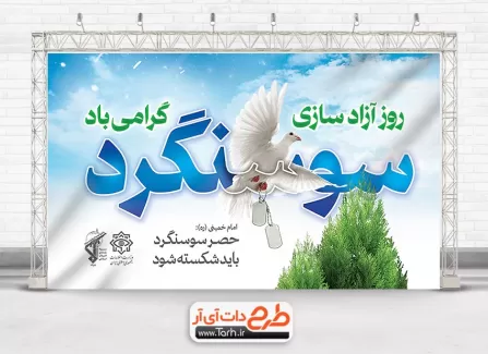 طرح بنر لایه باز آزادسازی سوسنگرد با قابلیت ویرایش المان ها طرح بنر لایه باز آزادسازی سوسنگرد شامل عکس کبوتر جهت چاپ بنر و پوستر سالروز شکست حصر سوسنگرد