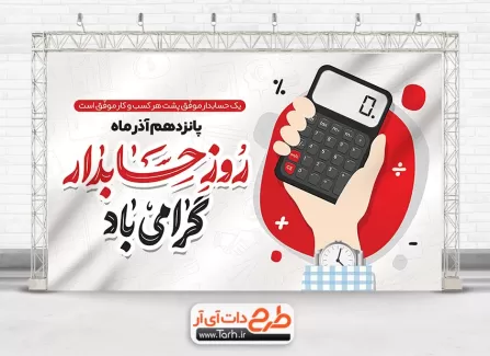 طرح لایه باز بنر روز حسابدار با تایپوگرافی روز حسابدار گرامی باد طرح لایه باز بنر روز حسابدار شامل وکتور ماشین حساب جهت چاپ پوستر و بنر روز حسابداری