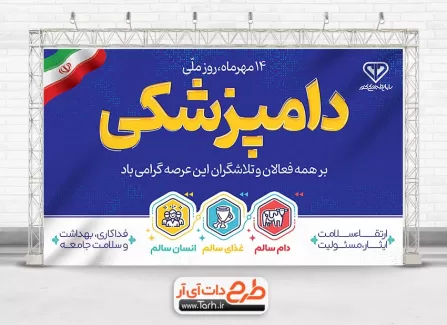 طرح بنر خام روز دامپزشکی با قابلیت ویرایش المان ها طرح بنر خام روز دامپزشکی شامل وکتور گاو، گوشت و انسان جهت چاپ بنر و پوستر روز دامپزشکی