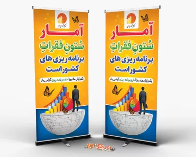 طرح استند روز آمار و برنامه ریزی طرح استند روز آمار و برنامه ریزی شامل عکس نمودار جهت چاپ بنر و استند تبریک روز آمار