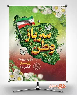 طرح پوستر روز سرباز با قابلیت ویرایش المان ها طرح پوستر روز سرباز شامل عکس نقشه ایران جهت چاپ پوستر و بنر روز سربازی