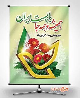 طرح بنر لایه باز روز پست شامل عکس پرچم ایران طرح بنر لایه باز روز پست شامل وکتور آرم اداره پست جهت چاپ بنر و پوستر روز جهانی پست