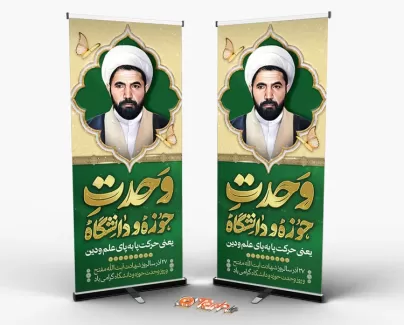 طرح استند روز وحدت حوزه و دانشگاه با نقاشی دیجیتال شهید مفتح طرح استند روز وحدت حوزه و دانشگاه شامل نقاشی دیجیتال شهید مفتح جهت چاپ بنر ایستاده و استند