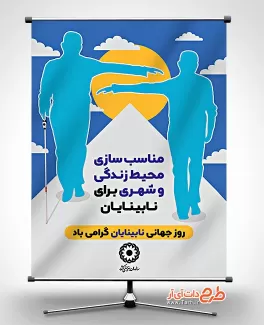 طرح بنر روز جهانی نابینایان با قابلیت ویرایش المان ها طرح بنر روز جهانی نابینایان شامل وکتور نابینا جهت چاپ بنر و پوستر روز جهانی نابینایان و روز عصای سفید
