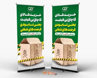 دانلود طرح استند روز ملی کیفیت با قابلیت ویرایش المان ها دانلود طرح استند روز ملی کیفیت شامل عکس جعبه جهت چاپ بنر و استند روز کیفیت
