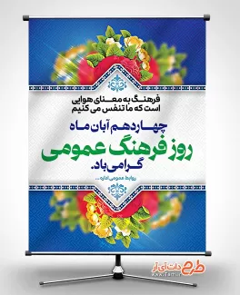 بنر خام روز فرهنگ عمومی با قابلیت ویرایش المان ها بنر روز فرهنگ عمومی شامل وکتور گل جهت چاپ بنر و پوستر روز فرهنگ عمومی