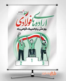 طرح بنر روز پارالمپیک جهت چاپ بنر روز ملی پارالمپیک طرح بنر روز پارالمپیک شامل وکتور پرچم ایران و وکتور افراد معلول جهت چاپ بنر و پوستر روز پارالمپیک