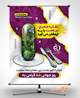 طرح پوستر روز غذا قابل ویرایش و چاپ روی بنر طرح پوستر روز غذا شامل عکس مواد غذایی جهت چاپ بنر و پوستر روز غذا