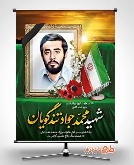 طرح لایه باز سالروز شهادت محمد تندگویان با نقاشی دیجیتال تندگویان طرح لایه باز سالروز شهادت محمد تندگویان شامل شامل نقاشی دیجیتال شهید محمد تندگویان جهت چاپ بنر سالروز شهادت شهید محمد جواد تندگویان
