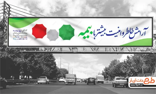 دانلود طرح بیلبورد روز بیمه شامل متن آرامش خاطر و امنیت بیشتر با بیمه دانلود طرح بیلبورد روز بیمه شامل متن آرامش خاطر و امنیت بیشتر با بیمه جهت بنر و بیلبورد روز ملی بیمه