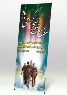 دانلودطرح بنرهفته بسیج رایگان دانلودطرح بنرهفته بسیج