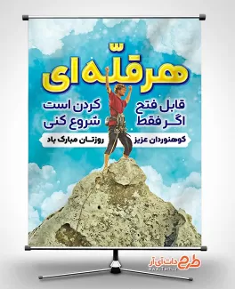 طرح پوستر روز جهانی کوهنوردی با عکس کوهنورد طرح پوستر روز جهانی کوهنوردی شامل عکس کوهنورد و کوه جهت چاپ بنر و پوستر روز ملی کوهنوردی