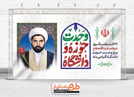 بنر لایه باز وحدت حوزه و دانشگاه با تایپوگرافی وحدت حوزه و دانشگاه بنر لایه باز وحدت حوزه و دانشگاه شامل نقاشی دیجیتال شهید مفتح جهت چاپ بنر وحدت حوزه و دانشگاه