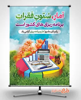 بنر خام روز آمار و برنامه ریزی با قابلیت ویرایش المان ها بنر خام روز آمار و برنامه ریزی جهت چاپ بنر و پوستر تبریک آمار و برنامه ریزی