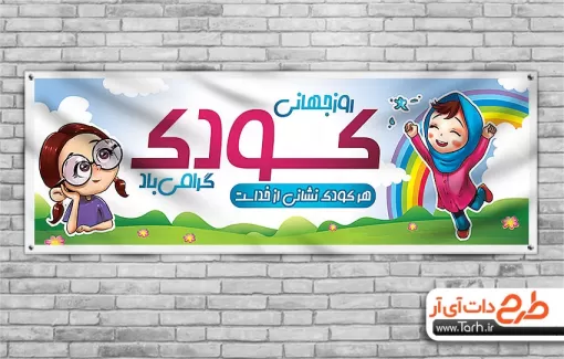 دانلود پلاکارد خام روز کودک با قابلیت ویرایش المان ها دانلود پلاکارد خام روز کودک شامل وکتور کودکان و ابر جهت چاپ بنر و پلاکارد روز کودک
