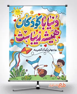 طرح بنر روز جهانی کودک با تصویرسازی کودکان طرح بنر روز جهانی کودک شامل تصویرسازی کودکان جهت چاپ بنر و پوستر روز کودک