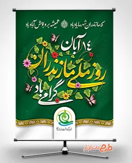طرح پوستر روز مازندران با قابلیت ویرایش المان ها طرح پوستر روز مازندران جهت چاپ بنر و پوستر روز مازندران