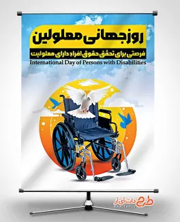 دانلود بنر روز جهانی معلولین با عکس ویلچر دانلود بنر روز جهانی معلولین شامل عکس ویلچر جهت چاپ بنر روز جهانی معلولین و پوستر روز معلولان