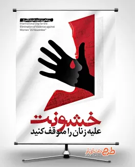 طرح لایه باز بنر مبارزه با خشونت علیه زنان با قابلیت ویرایش المان ها طرح لایه باز بنر مبارزه با خشونت علیه زنان جهت چاپ بنر و پوستر روز جهانی مبارزه با خشونت علیه زنان